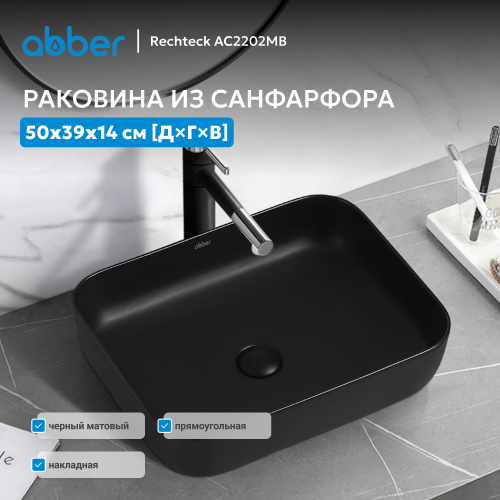 Раковина накладная 50х39см прямоугольная  черная матовая  ABBER Rechteck AC2202MB фото 9
