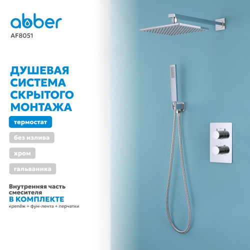 Душевая система  скрытого монтажа без излива, термостат, хром ABBER Weiss Insel AF8051 фото 7
