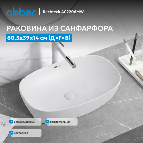 Раковина накладная 60,5х39см прямоугольная  белая матовая  ABBER Rechteck AC2206MW фото 4