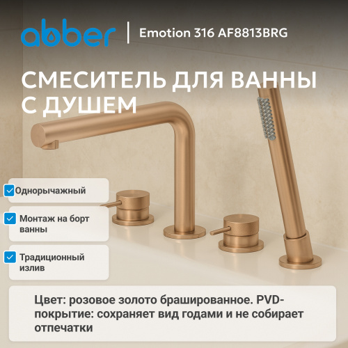Смеситель на борт ванны с душем, розовое золото брашированное ABBER Emotion 316 AF8813BRG фото 3