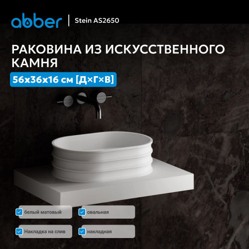 Раковина накладная 56х36см овальная  белая матовая  ABBER Stein AS2650 фото 11