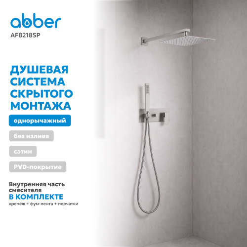 Душевая система  скрытого монтажа без излива, сатин ABBER Daheim AF8218SP фото 6