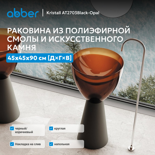Раковина отдельностоящая прозрачная 45х45см круглая  черный/коричневый  ABBER Kristall AT2703Black-Opal фото 6