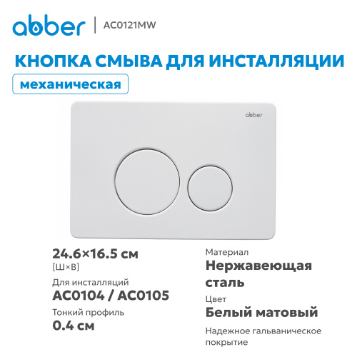 Кнопка смыва для инсталляции ABBER  белая матовая фото 3