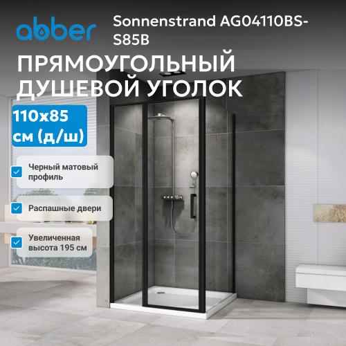 Душевой уголок 110х85 ABBER Sonnenstrand AG04110BS-S85B фото 4