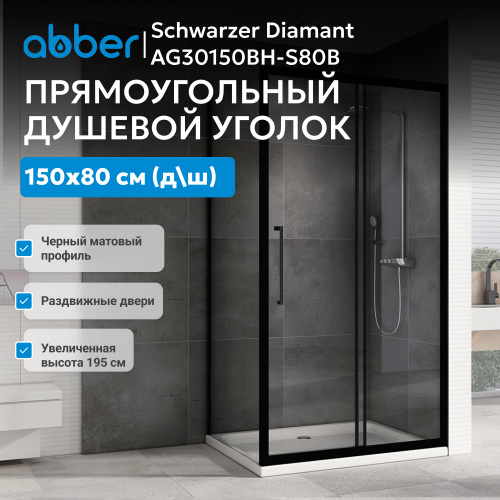 Душевой уголок 150х80 ABBER Schwarzer Diamant AG30150BH-S80B фото 4
