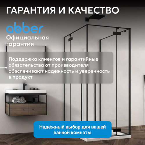 Душевой уголок 90х90 ABBER Eins AG06099B фото 4
