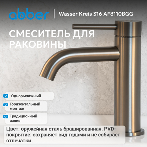 Смеситель для раковины, оружейная сталь брашированная ABBER Wasser Kreis 316 AF8110BGG фото 7