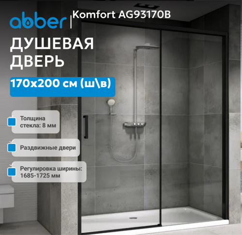 Душевая дверь 170х200 ABBER Komfort AG93170B фото 3