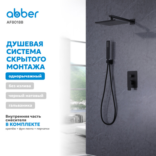 Душевая система  скрытого монтажа без излива, черная матовая ABBER Weiss Insel AF8018B фото 6