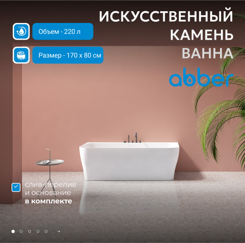 Ванна из искусственного камня 170х80 ABBER Stein AS9616 белая матовая фото 3