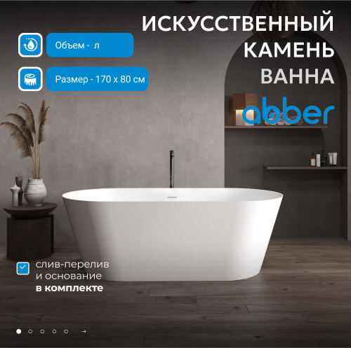 Ванна из искусственного камня 170х80 ABBER Stein AS9605 белая матовая фото 4