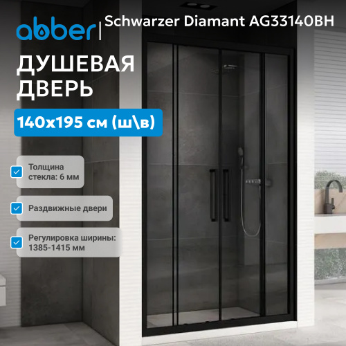 Душевая дверь 140х195 ABBER Schwarzer Diamant AG33140BH фото 3