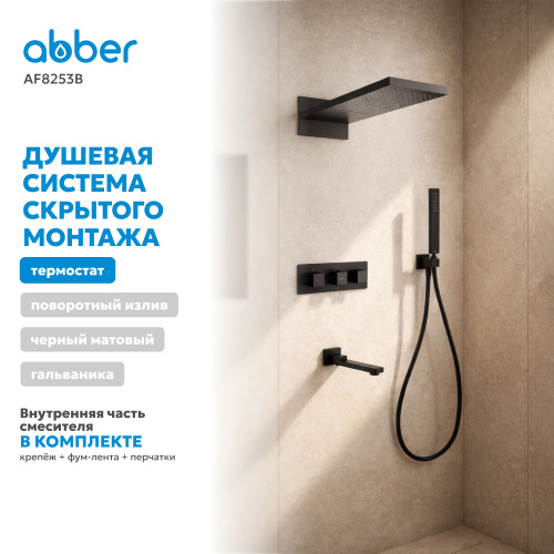 Душевая система  скрытого монтажа с изливом, термостат, черная матовая ABBER Daheim AF8253B фото 9