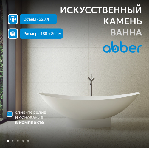Ванна из искусственного камня 180х80 ABBER Stein AS9610 белая матовая фото 3