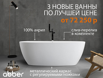 Лучшая цена на отдельностоящие акриловые ванны ABBER