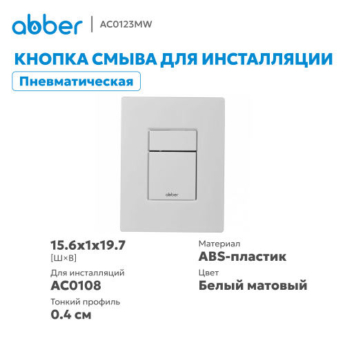 Кнопка смыва для инсталляции ABBER  пневматическая, белая матовая фото 10